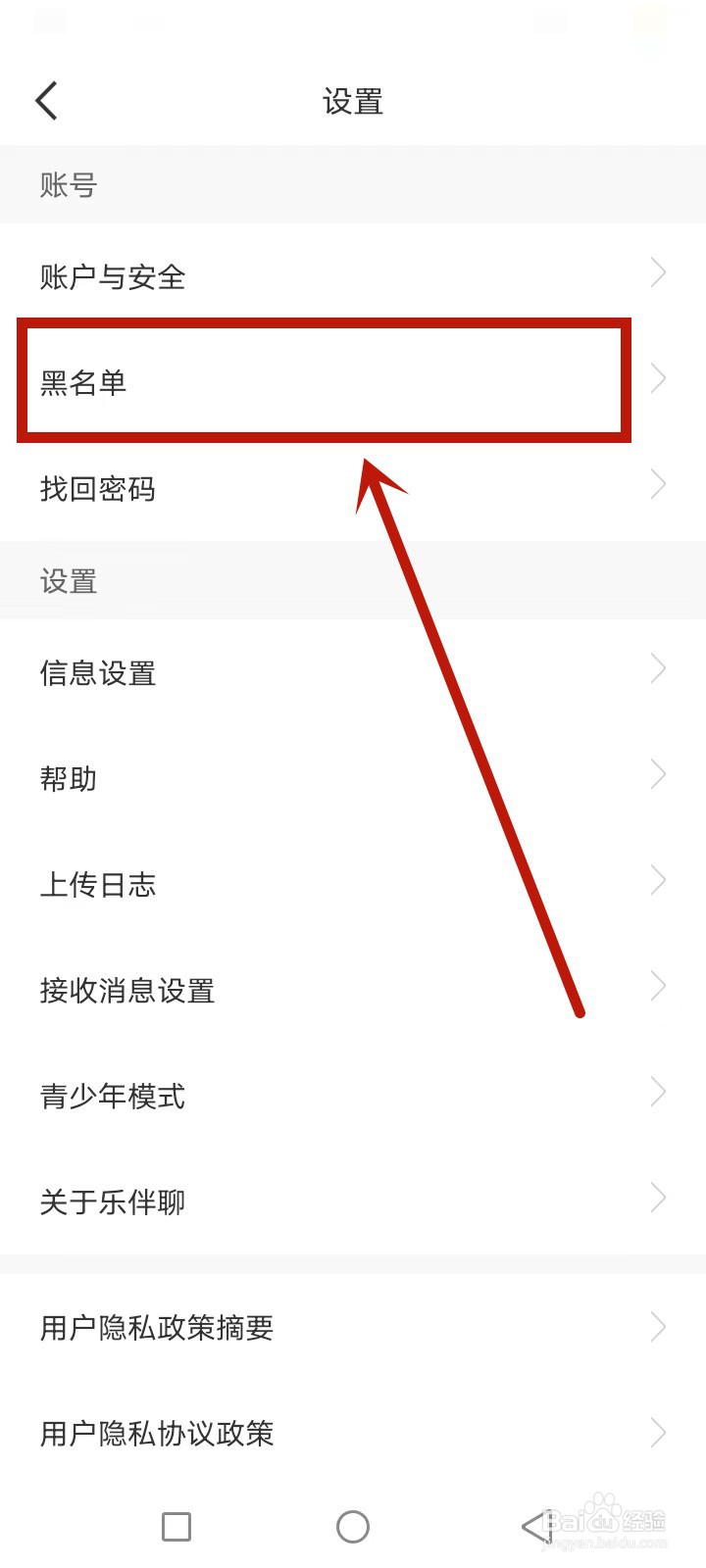 乐伴聊怎么查询黑名单