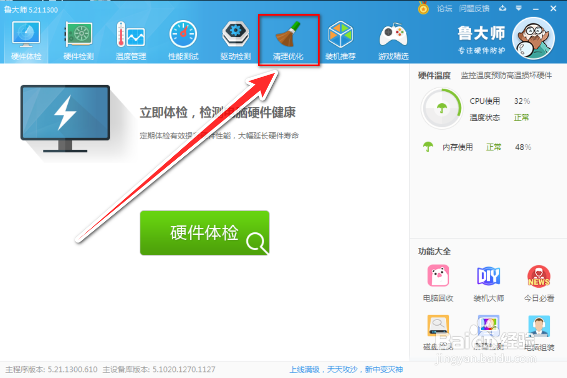 鲁大师如何清理硬件垃圾