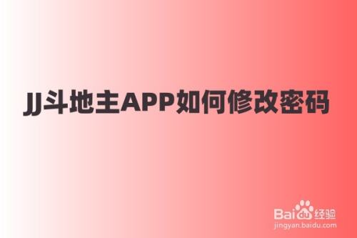 JJ斗地主APP如何修改密码