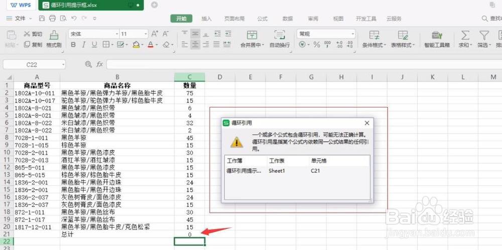 电脑WPS表格总是提示循环引用,怎么解决?