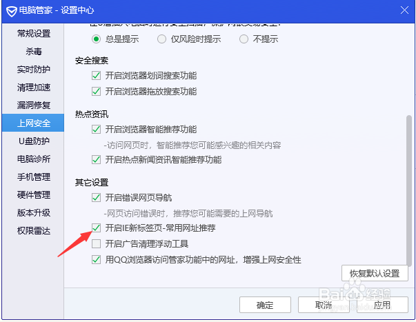 电脑管家怎么开启IE新标签页—常用网址推荐