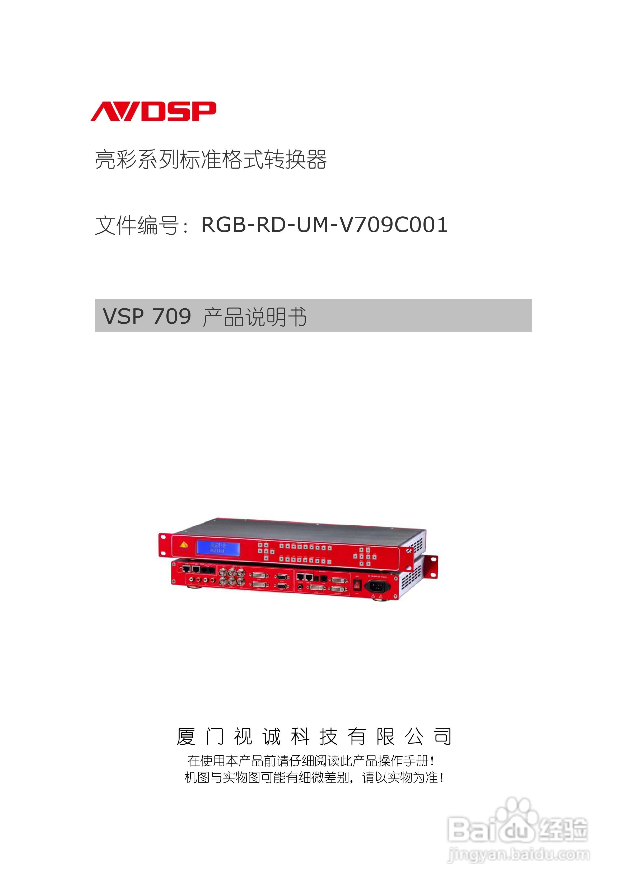 厦门视诚VSP709视频处理器用户手册V1.1:[1]