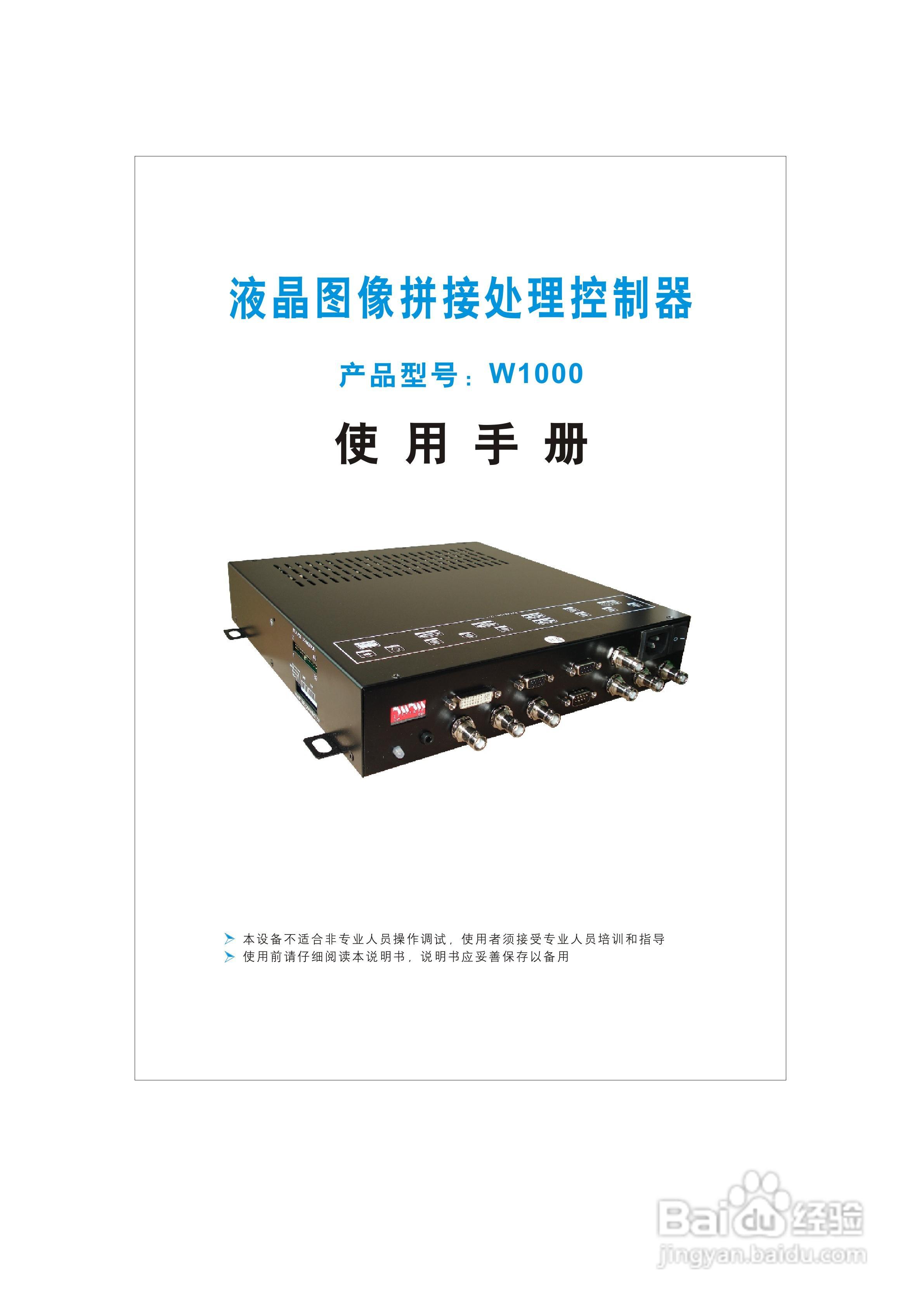 凯博W1000液晶拼接处理器说明书:[1]