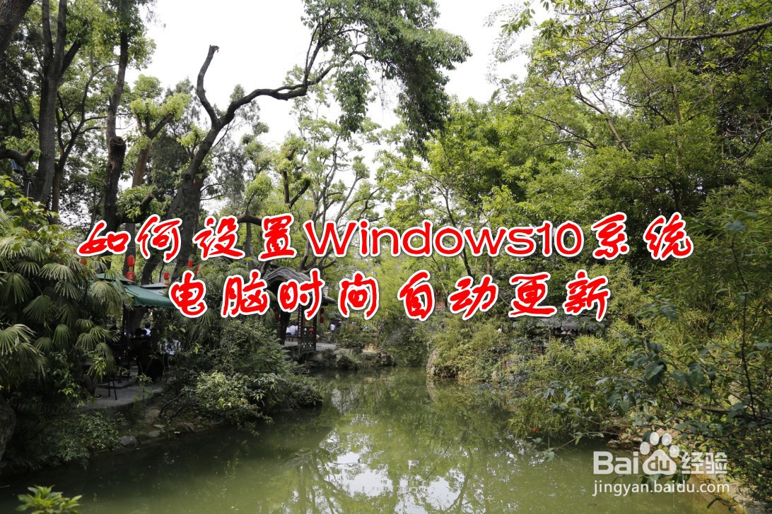 <b>Windows10系统如何设置自动更新时间</b>