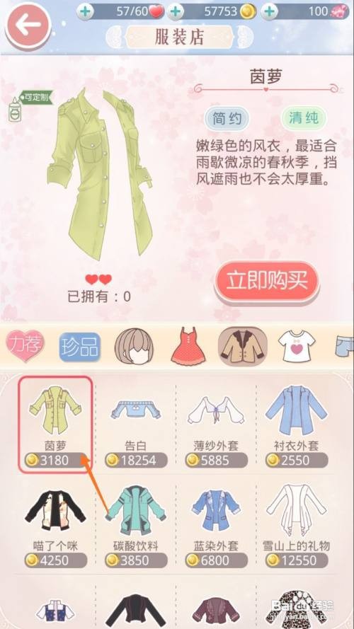 奇迹暖暖中怎么查看茵萝