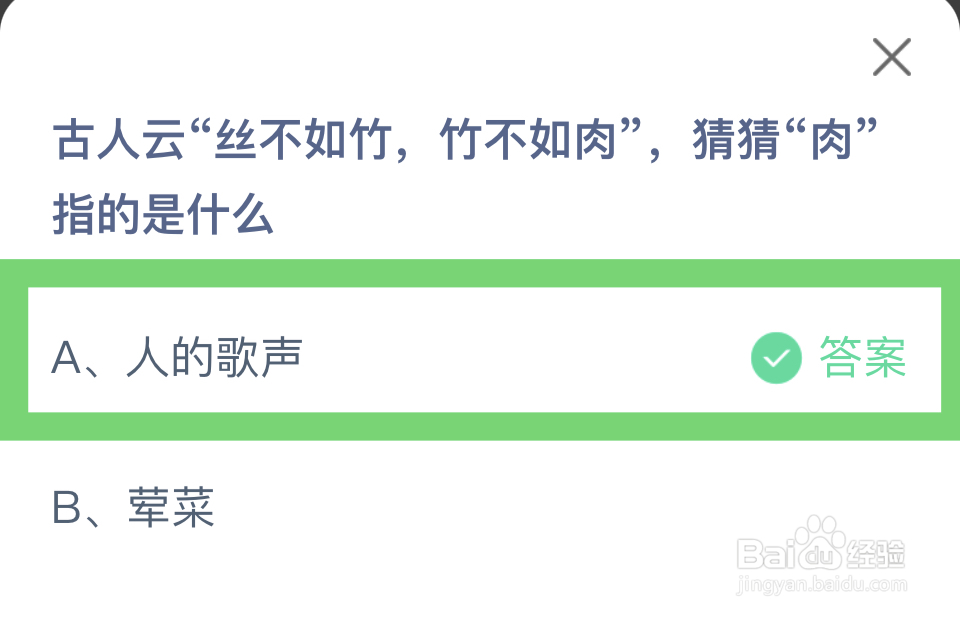 蚂蚁庄园“丝不如竹，竹不如丝”，“肉”指的是