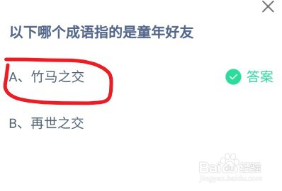 蚂蚁庄园以下哪个成语指的是童年好友