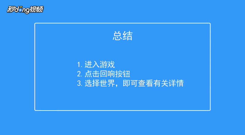 超进化物语如何查看回响世界列表