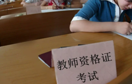 教资题目是什么时候出的