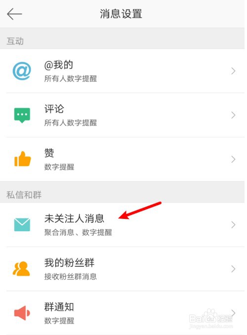 微博怎么开启禁止接受未关注人消息