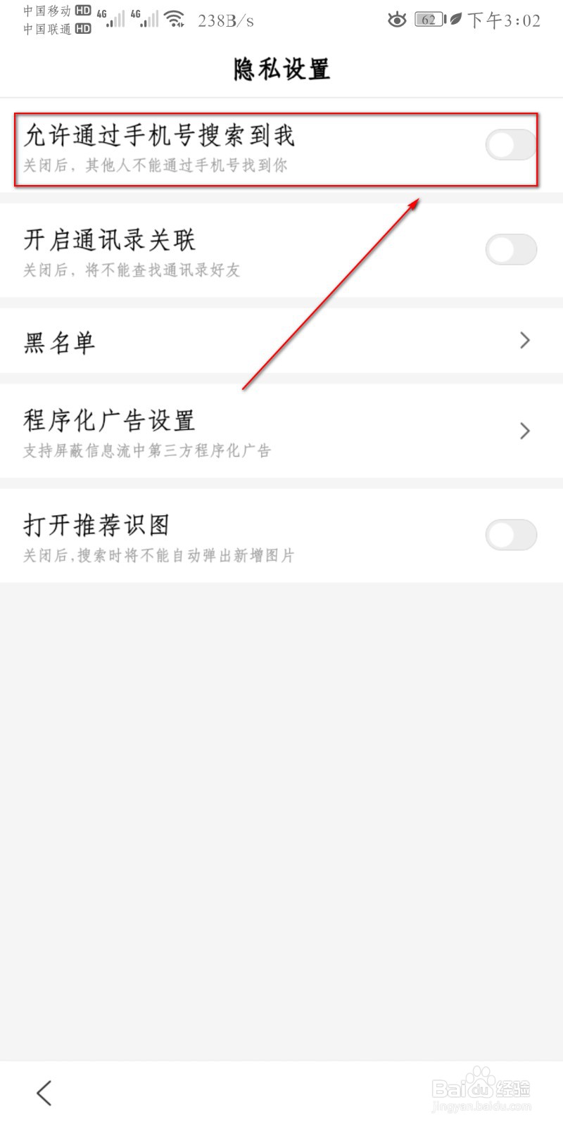 百度APP怎么设置“允许通过手机号搜索到我”