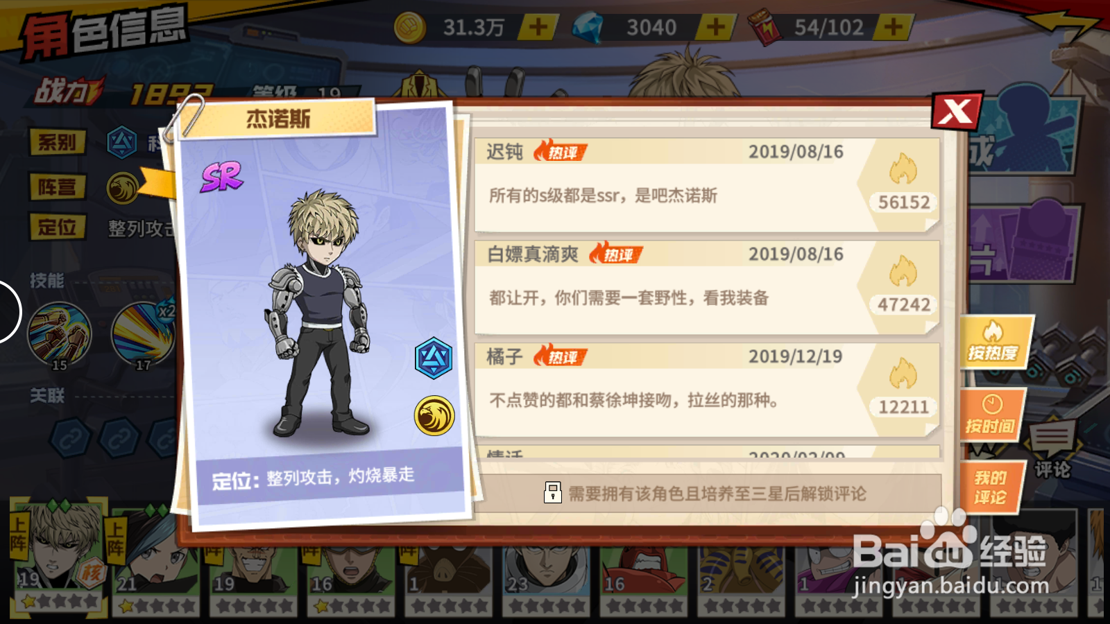 一拳超人如何查看角色评论