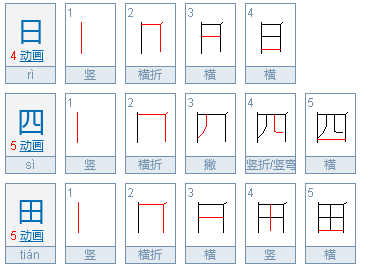 “日，四，田”的第二笔是横折还是横折钩