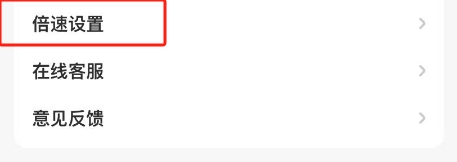 星芽短剧APP怎么设置播放速度