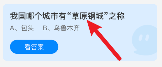 草原钢城是指哪个城市蚂蚁庄园
