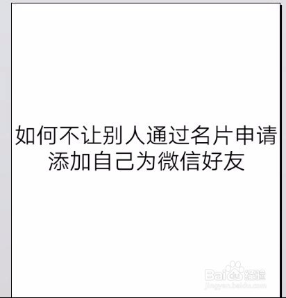 如何不讓別人通過名片申請添加自己為微信好友