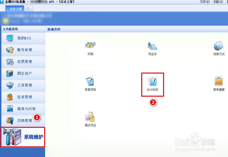 金蝶软件如何增加会计明细科目?