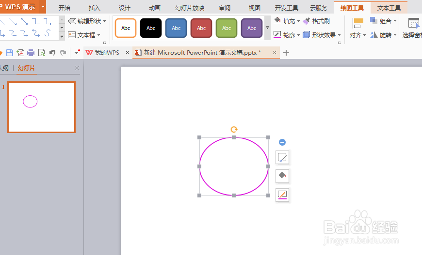 PPT图形形状轮廓的设置