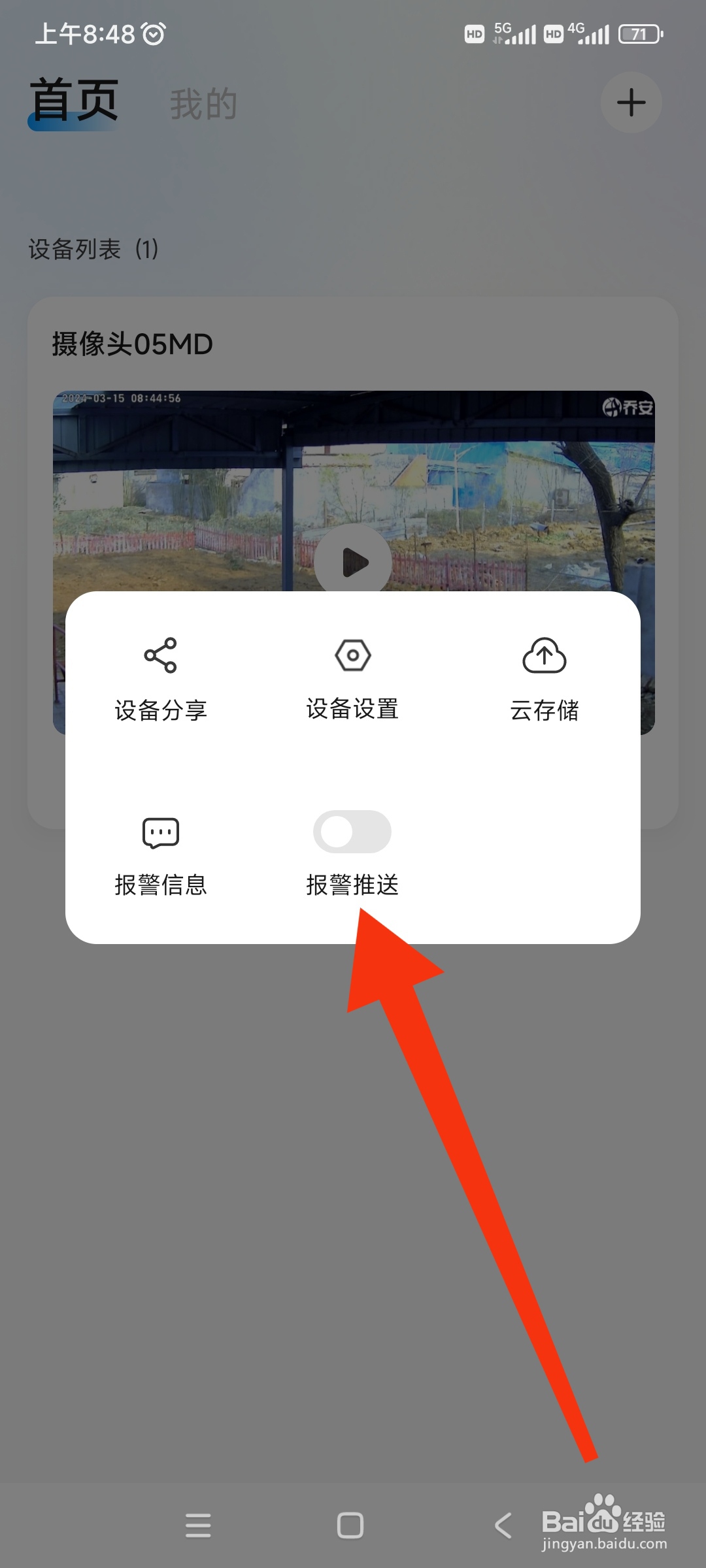 【乔安智联】怎样设置报警推送