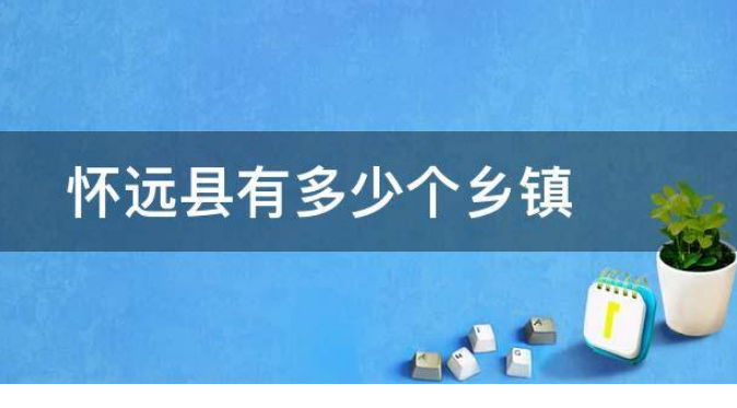 怀远哪几个乡镇比较好