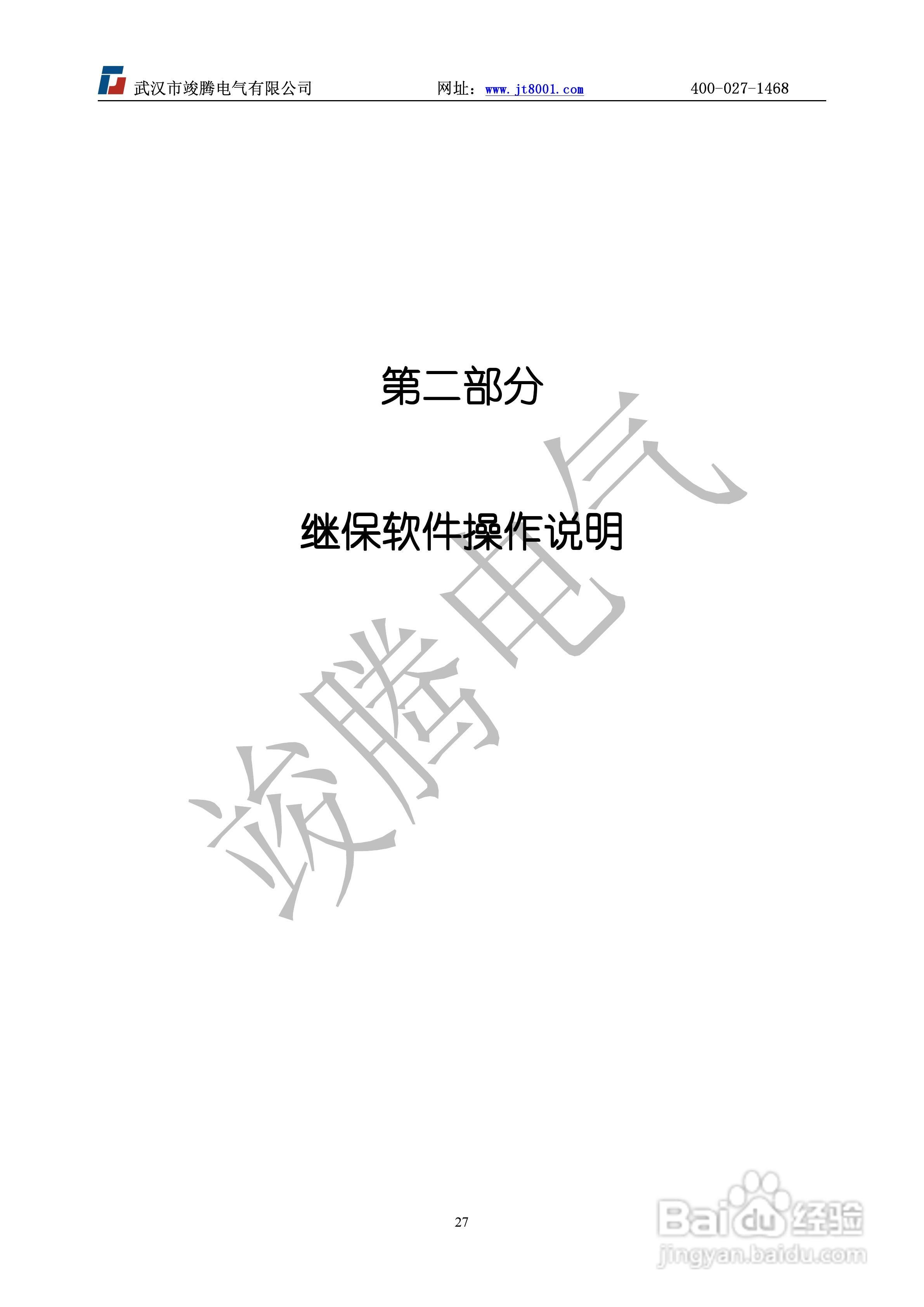 竣腾JT-702型微机继电保护测试仪使用说明书:[3]