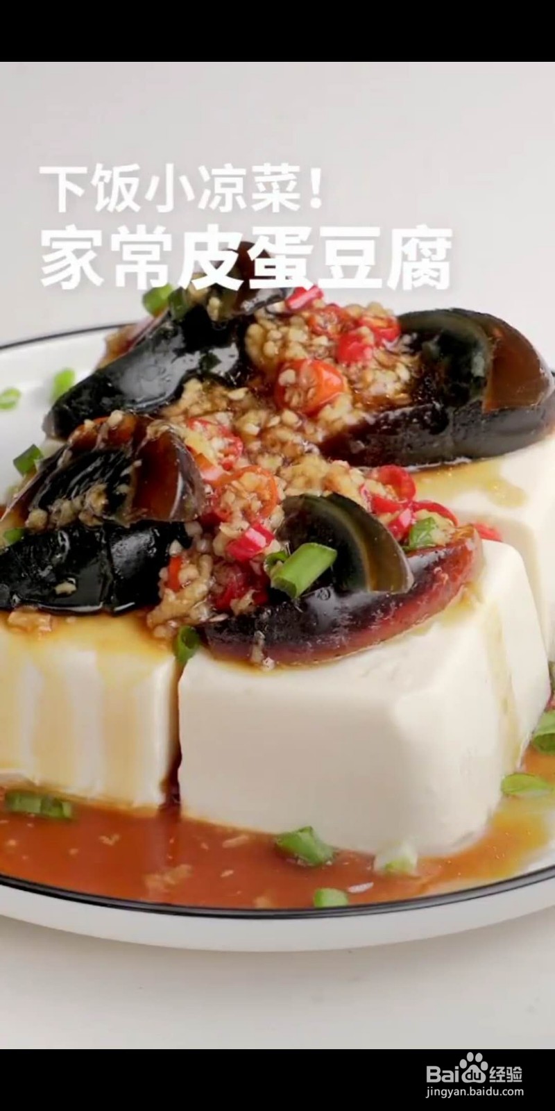 如何做美味的家常皮蛋豆腐