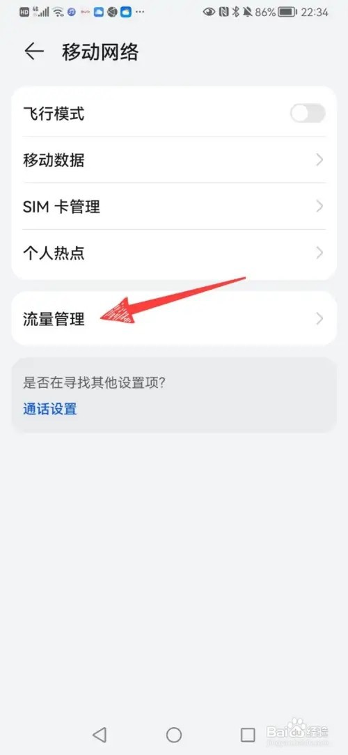 华为手机流量显示如何设置