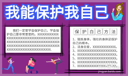 我能保护我自己手抄报