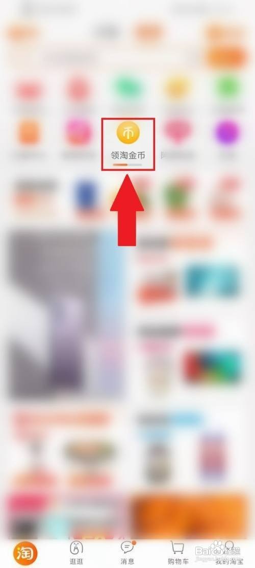 淘宝币如何才能抵现金