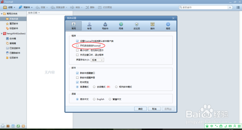怎么设置Foxmail开机启动