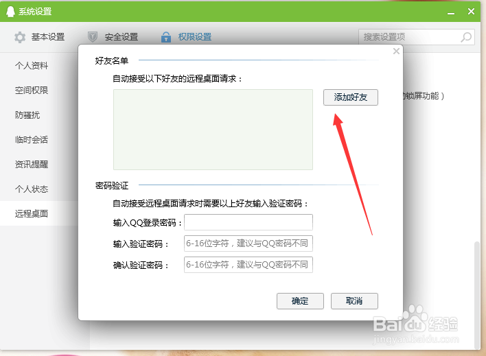 怎么设置QQ远程桌面自动连接请求？