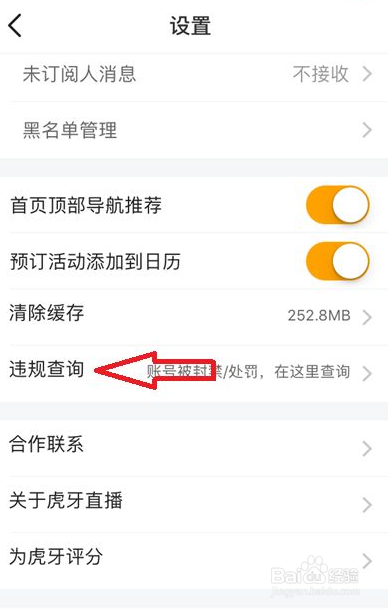 在虎牙直播怎么查询自己账号有没有违规行为