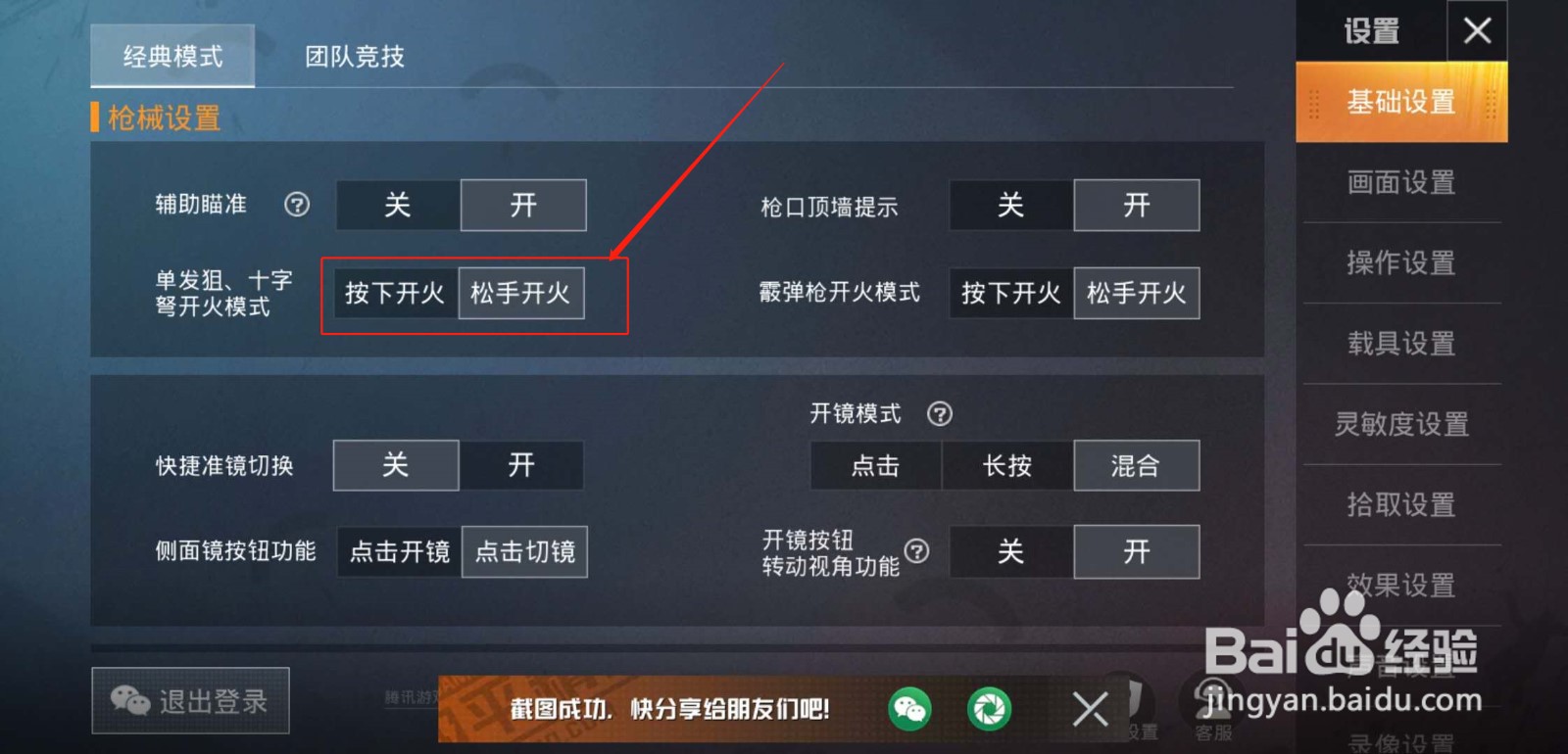 和平精英怎么设置单发狙的开火模式？