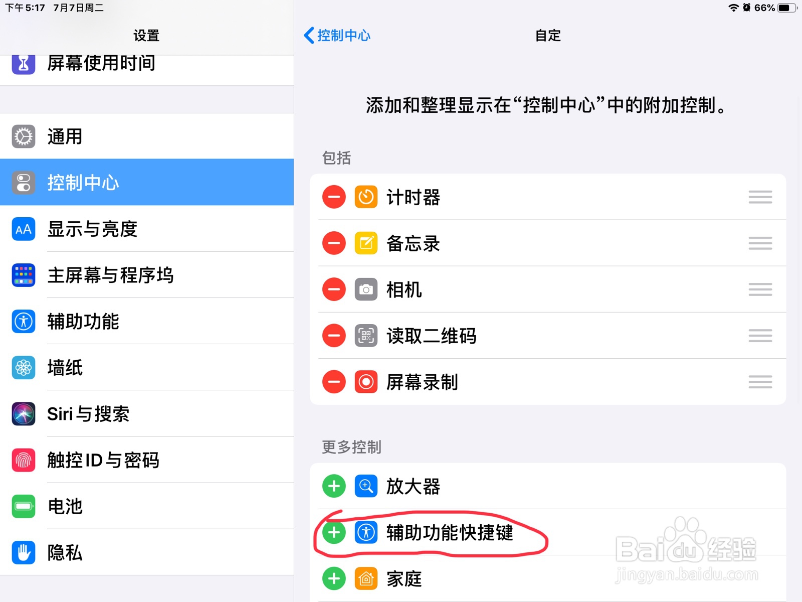 iPad怎么将辅助功能快捷键加到控制中心