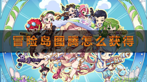 冒险岛图腾怎么获得