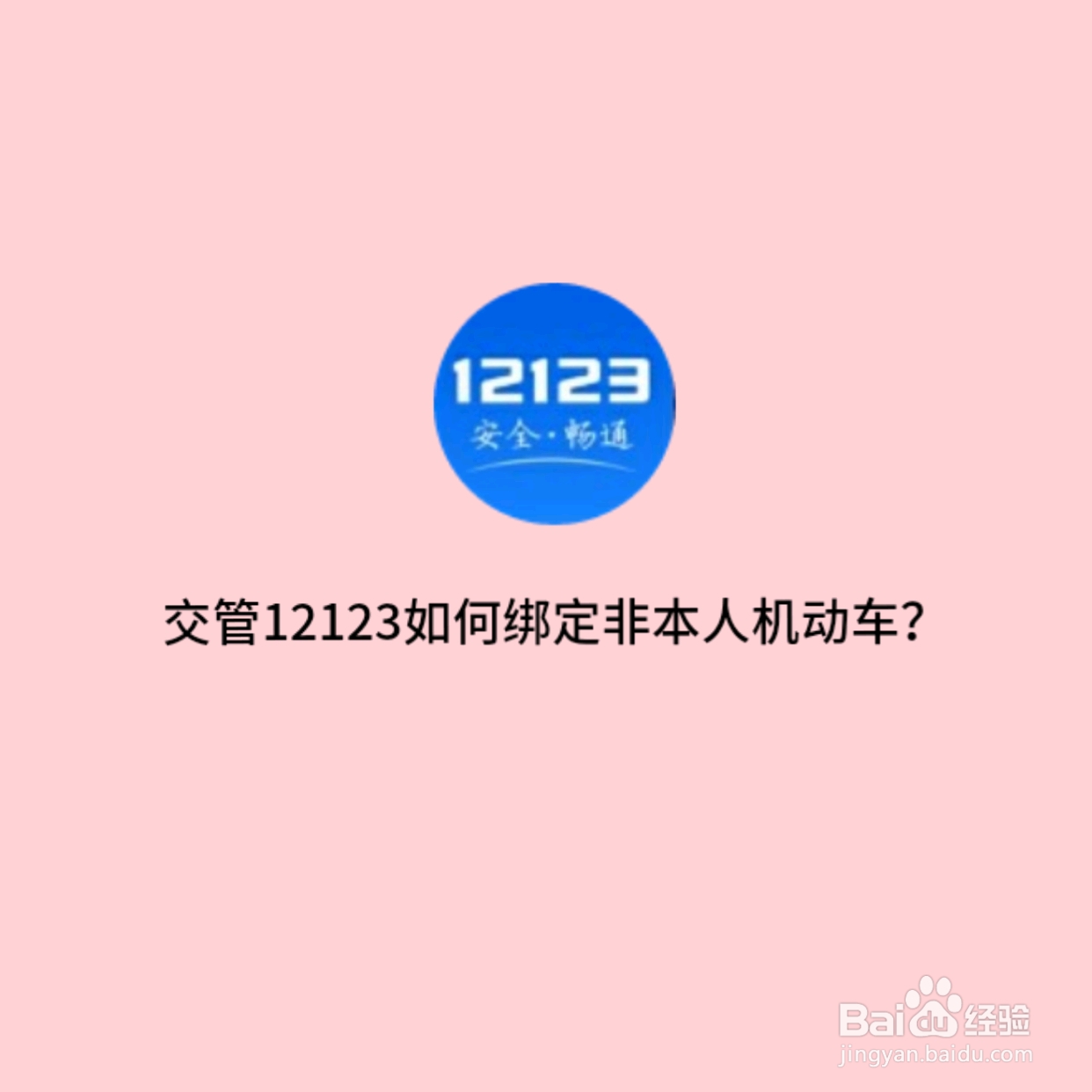 交管12123如何绑定非本人机动车