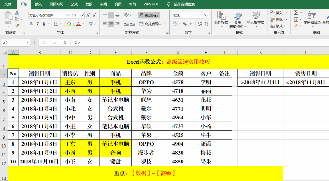 Excel“高级筛选”使用技巧解读！