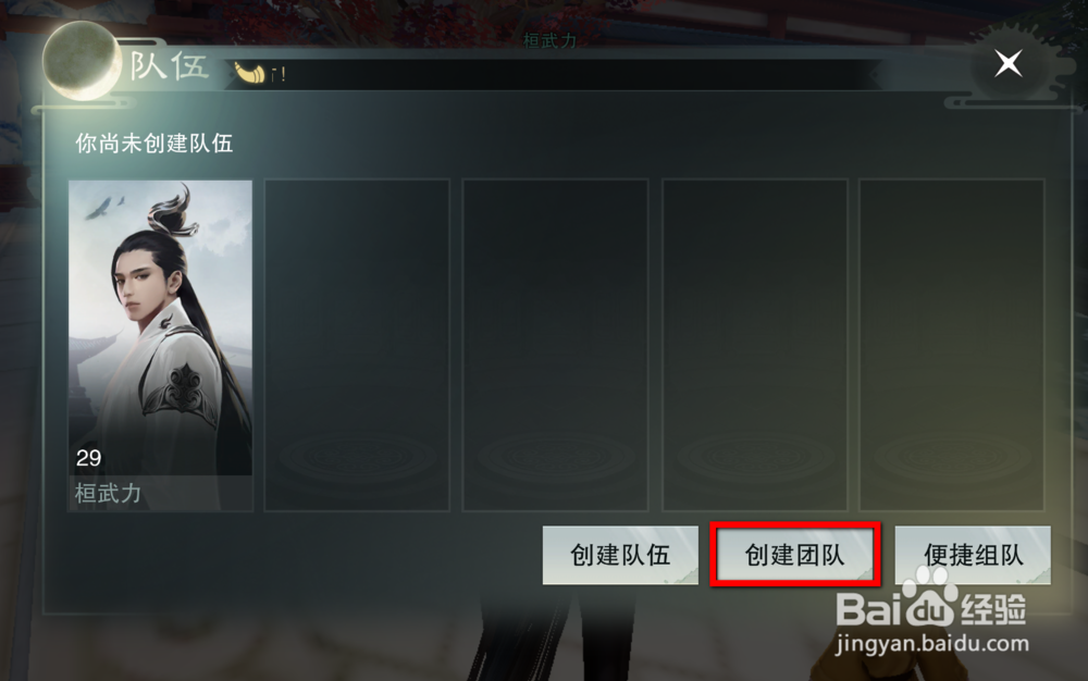 楚留香手游怎么创建队伍/团队/便捷组队