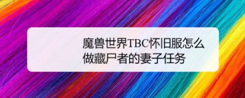 魔兽世界TBC怀旧服怎么做藏尸者的妻子任务