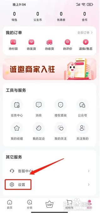 公主购app如何关闭系统消息通知