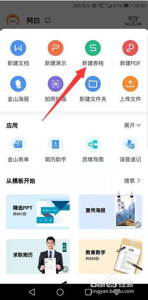 WPS office怎么新建表格