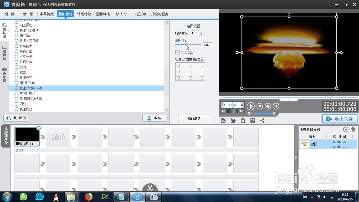 爱剪辑的快速顺时针转动效果怎么制作