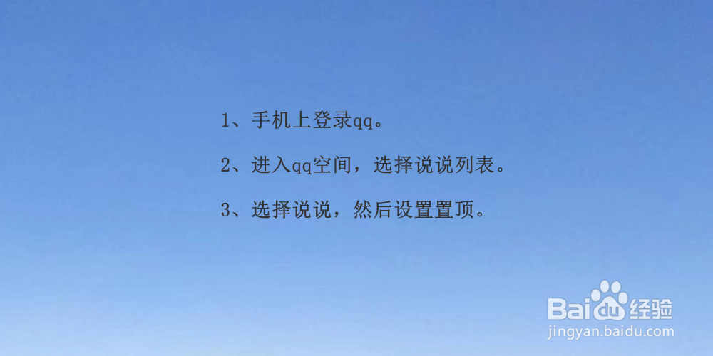 QQ空间如何置顶说说