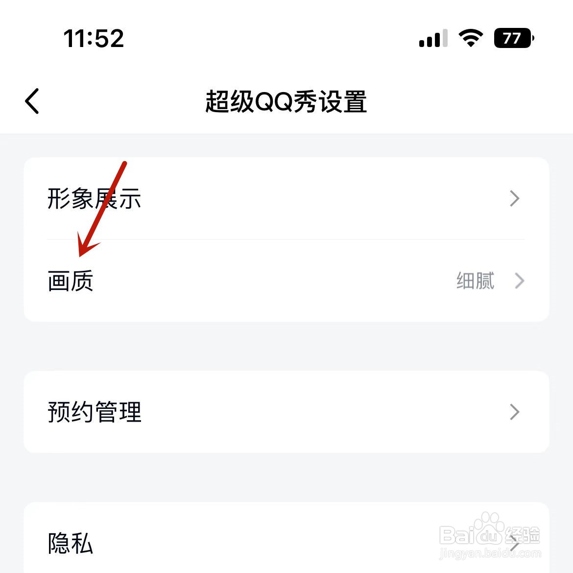 手机超级QQ秀怎么设置画质