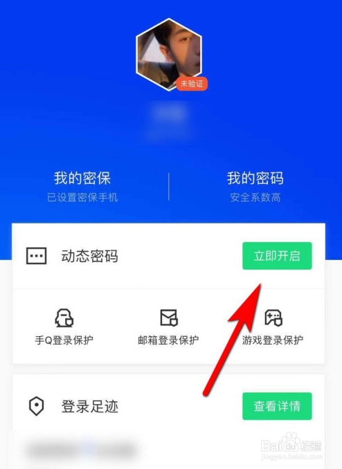 腾讯手机管家怎样启用动态密码