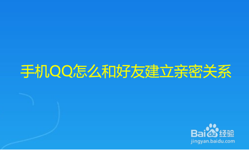 手机QQ怎么和好友建立亲密关系