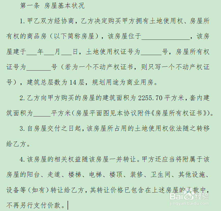 房屋买卖合同怎样写
