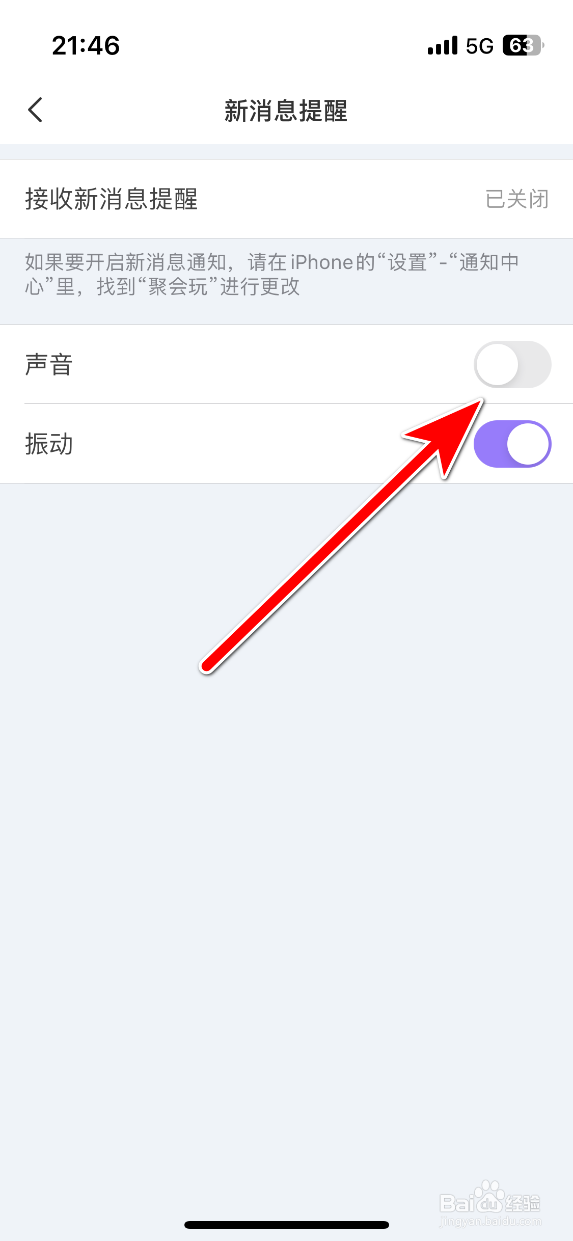 聚会玩如何关闭新消息的声音提醒功能