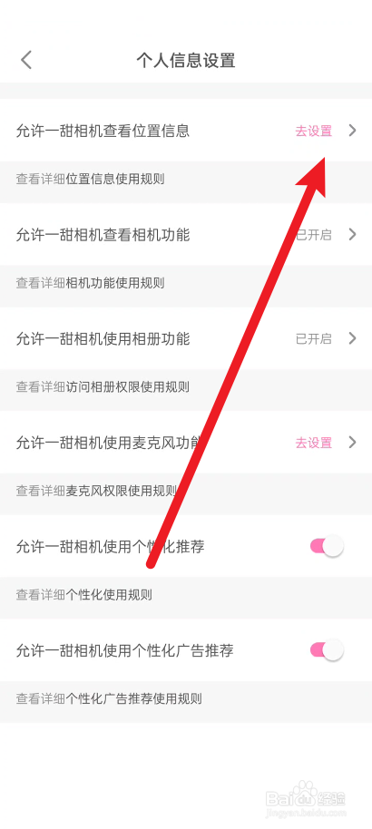 一甜相册如何关闭位置信息