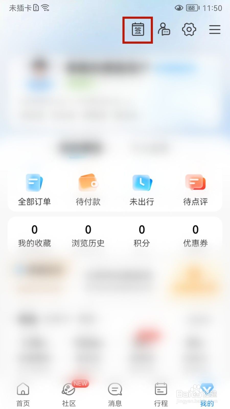 携程旅行怎样签到